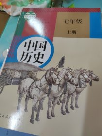 中国历史 七年级 上册