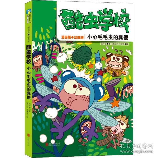 酷虫学校：小心毛毛虫的粪便（漫画版.4）