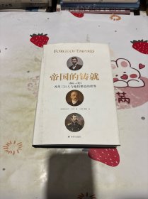 帝国的铸就：1861—1871改革三巨人与他们塑造的世界