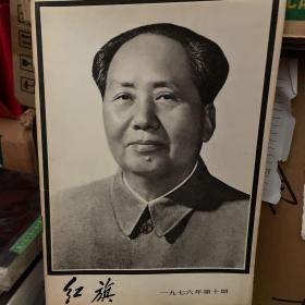 《红旗》1976年10月特刊