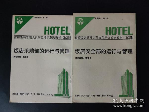 两本旅游饭店管理人员岗位培训系列教材试用 hotel 饭店安全部的运行与管理 饭店采购部的运行与管理 内页干净无笔迹