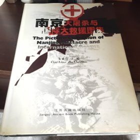 南京大屠杀与国际大救援图集:[中英文本]