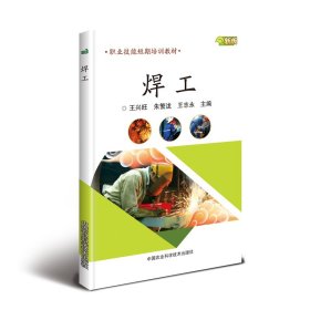 {正版現(xiàn)貨新書} 焊工 9787511641328 王興旺，朱繁瀧，王志永