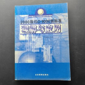 2000版IS9000族標(biāo)準(zhǔn)理解與應(yīng)用