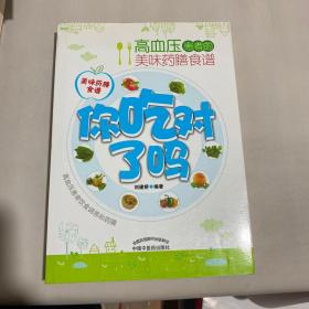 你吃对了吗：高血压患者的美味药膳食谱