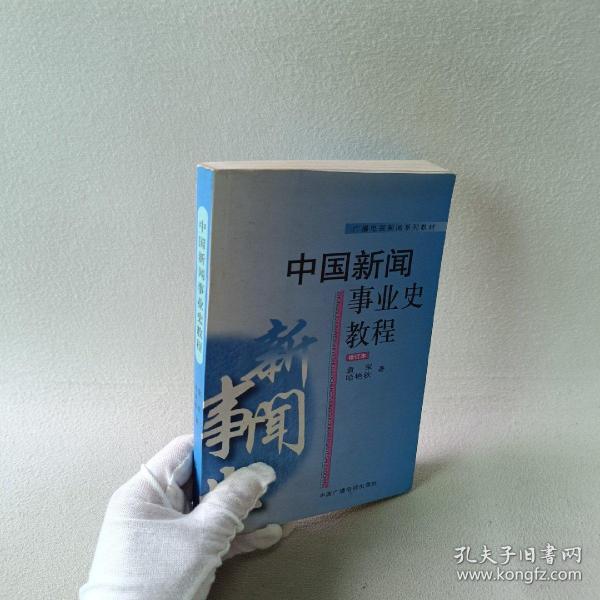 中国新闻事业史教程