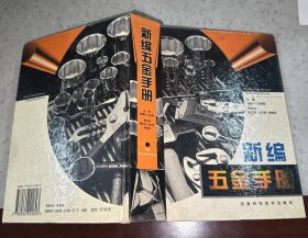 新編五金手冊劉椿年方思秀隨紅軍河南科學技術出版社