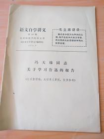 语文自学讲义 冯天瑜同志关于学习鲁迅的报告