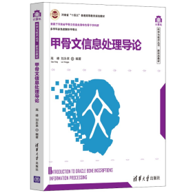 【正版新书】甲骨文信息处理导论