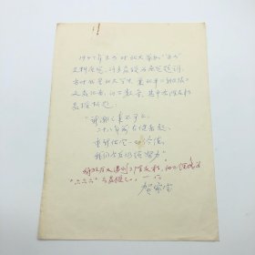 曾报道抗议美军暴行的"沈崇事件"、"反内战，反饥饿"学生运动等，后任铁道部《人民铁道报》记者，著名摄影家、新闻工作者贺家宝（1925-），回忆1947年北大举办“五四”史料展览时陈友松教授题诗并录此诗，手稿一份一页