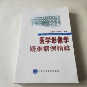 医学影像学疑难病例精粹