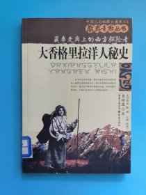 大香格里拉洋人秘史：藏彝走廊上的西方探险者