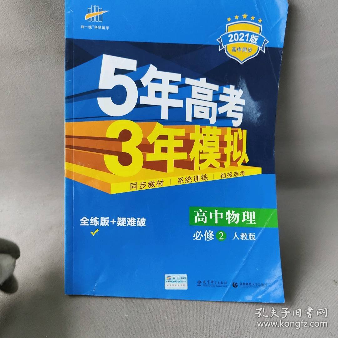 曲一线高中物理必修2人教版2021版高中同步5年高考3年模拟五三