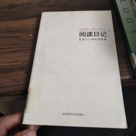 阅读日记：重温十二部文学经典