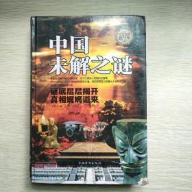 中国未解之谜