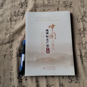 中国地理标志产品大典:二:广西卷