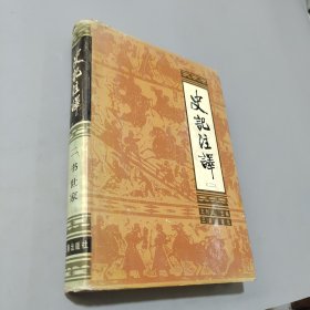 史記注譯