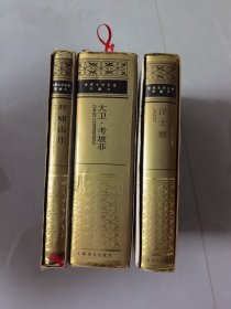 世界文学名著珍藏本 呼啸山庄，浮士德，大卫考坡菲 带涵套