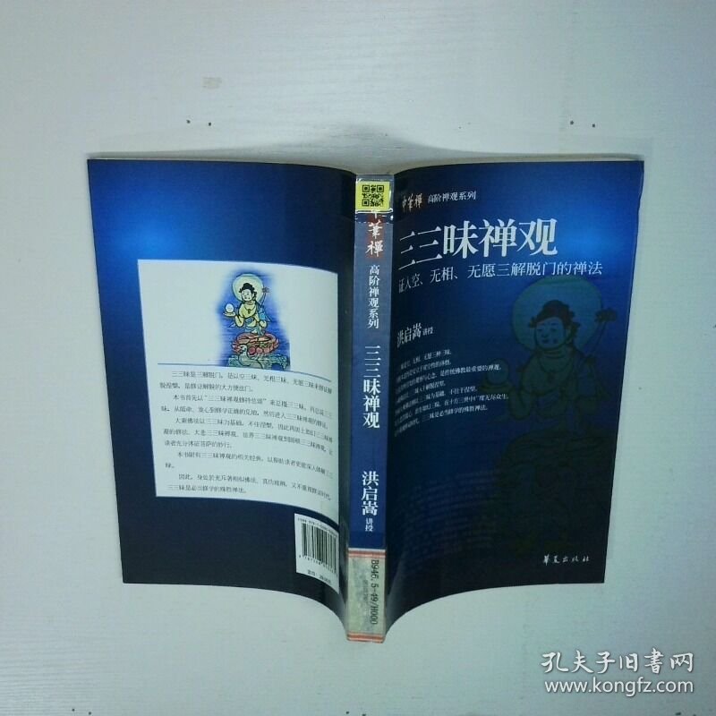 三三昧禅观 证入空 无相 无愿三解脱门的禅法