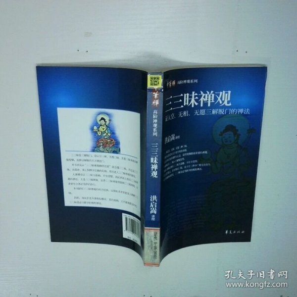三三昧禅观 证入空 无相 无愿三解脱门的禅法