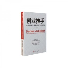 【正版书籍】创业推手：全球领军孵化器模式创新与实践经验