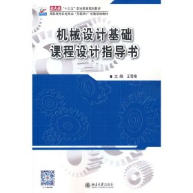 机械设计基础课程设计指导书