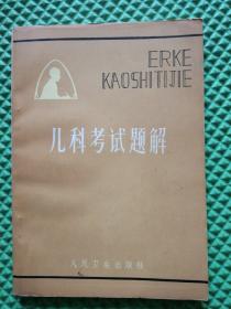 儿科考试题解