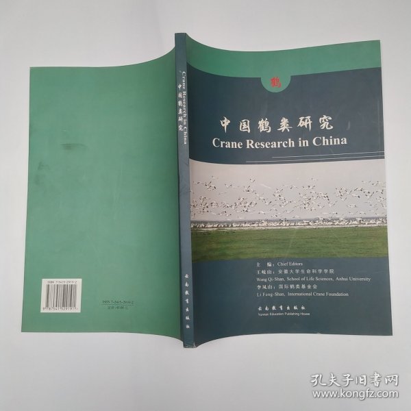 中国鹤类研究（8品大16开外观有磨损2005年1版1印2200册212页）57028