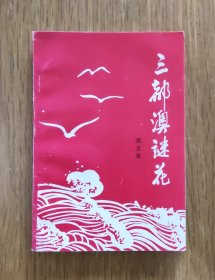 三都澳谜花（第五集）