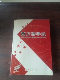 西方哲学史（下卷）