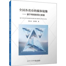 全国各省市的媒体镜像——基于网络新闻大数据