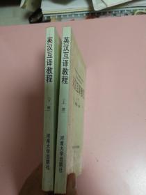 英汉互译教程（上下册）