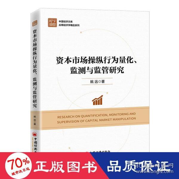 资本市场操纵行为量化、监测与监管研究