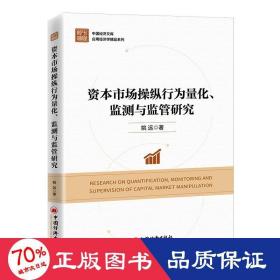 资本市场操纵行为量化、监测与监管研究