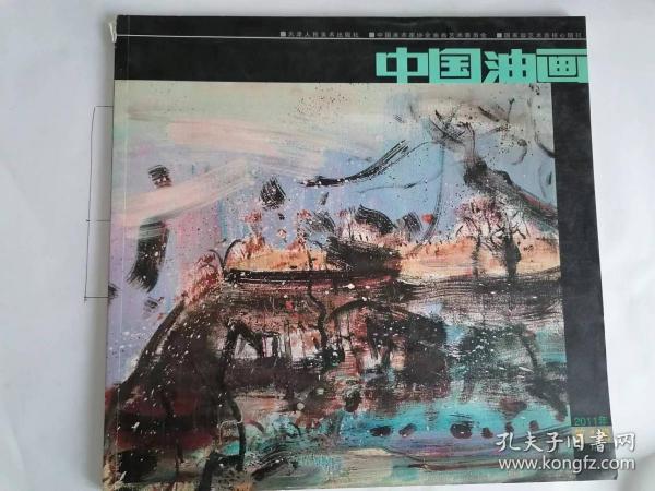 中国油画2011年第5期