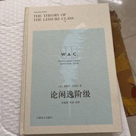 论闲逸阶级The Theory of the Leisure Class（导读注释本）（世界学术经典系列）