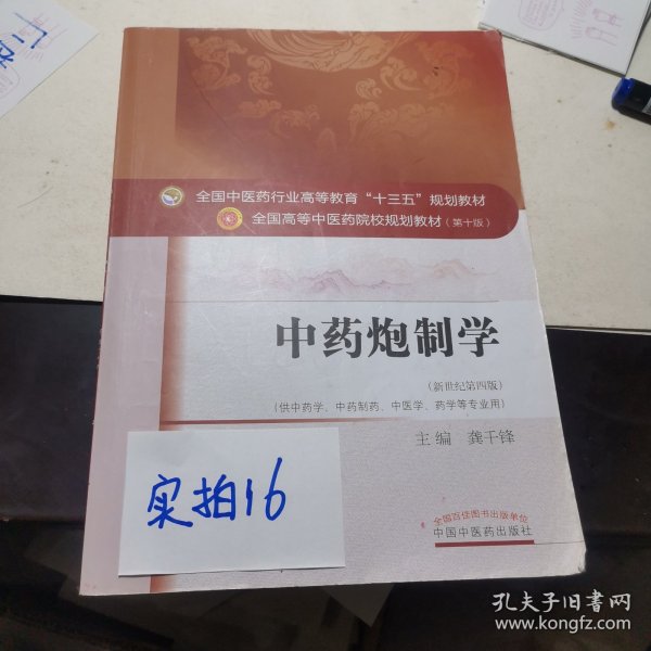 中药炮制学/全国中医药行业高等教育“十三五”规划教材