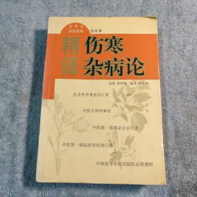 精译伤寒杂病论：伤寒论金匮要略 合订本 (一版一印) 保证正版 有详图