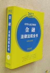 中华人民共和国金融法律法规全书 含相关政策（2022）