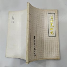 唐继尧研究（85品小32开扉页有赠阅章签名字迹1994年1版1印3000册127页8.9万字创刊号）57101