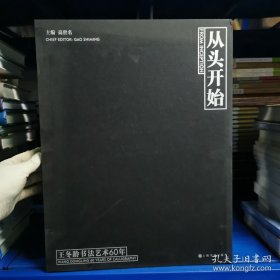 从头开始:王冬龄书法艺术60年（外函有磕碰）