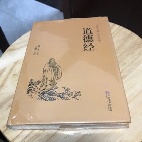 道德经（国学经典 全注全译）