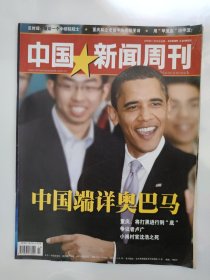 中国新闻周刊2009_43 中国端详奥巴马