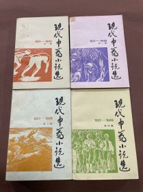 现代中篇小说选 1921-1949 四辑全  84年初版 收录王统照《一叶》 杨振声《玉君》蒋光赤《短裤党》许钦文《鼻涕阿二》柔石《二月》胡也频《光明在我们的前面》矛盾《路》丁玲《水》叶紫《星》姚雪垠《牛全德与红萝卜》路翎《饥饿的郭素娥》沙汀《闯关》张爱玲《金锁记》赵树理《李有才板话》郁茹《遥远的爱》巴金《憩园》柯蓝《洋铁桶的故事》艾芜《乡愁》刘白羽《火光在前》鲁迅老舍沈从文萧红张天翼等人小说作品