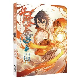 斗破苍穹71册(典藏版) 中国致公 9787514520781 天蚕土豆|责编:李薇|绘画:任翔//JOE