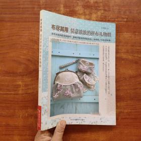 布盡其用：情意濃濃的拼布禮物組