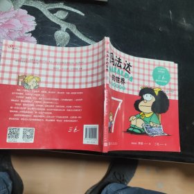 玛法达的世界：娃娃看天下7（阿根廷漫画大师与中国传奇作家三毛联袂演绎幽默漫画，《百年孤独》作者及漫画家“史努比之父”等一致推荐）