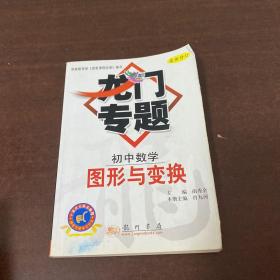 龙门专题：初中数学-图形与变换（最新修订）