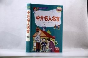 【现货速发】中外名人名言马兰编万卷出版公司