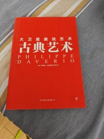 大卫里奥说艺术 古典艺术